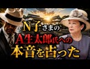 【納得！】N子さま A生太郎氏への本音を占った■笑ったろ養子案はセメント家の繁栄のため？