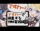 【2026初投稿応援祭】ですわーと言いながらYMM4で編集するのですわー！！【VOICEROID解説/VOICEROID劇場】