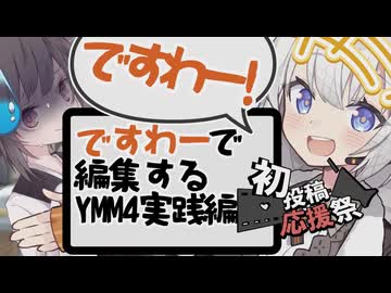 【2026初投稿応援祭】ですわーと言いながらYMM4で編集するのですわー！！【VOICEROID解説/VOICEROID劇場】