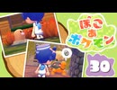 【初見プレイ】ポケモンしかイナイ世界で poco a poco な街づくり【ぽこ あ ポケモン】 #30