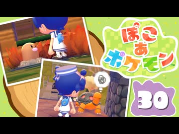 【初見プレイ】ポケモンしかイナイ世界で poco a poco な街づくり【ぽこ あ ポケモン】 #30