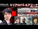 【1戦目】【リアルイベント】スリアロバトルアリーナ：飴猫村