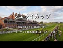 【ウマ娘風】第146回G1ジュライカップ(ニューマーケット・2026)