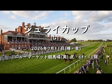 【ウマ娘風】第146回G1ジュライカップ(ニューマーケット・2026)