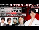 【1戦目】【リアルイベント】スリアロバトルアリーナ：シャル村