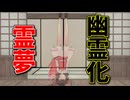 【東方MMD】この世を去り幽霊化した霊夢！その日常は…【MMD紙芝居】