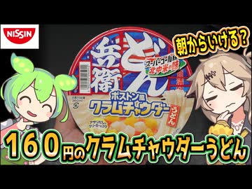 [日清食品] 日清のどん兵衛 ボストン風クラムチャウダーうどん
