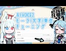 【A.I.VOICE2解説】モーラ(文字)単位チューニング【第二回カキョウヨサリ公式投稿祭】