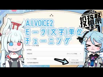 【A.I.VOICE2解説】モーラ(文字)単位チューニング【第二回カキョウヨサリ公式投稿祭】