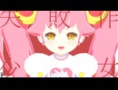 【#コンパスMMD】失敗作少女 他3本
