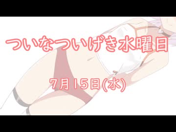 ついなついげき水曜日「7月15日」