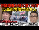 高市内閣の高支持率を認めない人たち「調査方法に問題ガー！」「そもそも数字が嘘！」と言い出すｗ／中国メディア「人民観光客が減って日本は焦っているぅぅ」いや全然ｗむしろゼロにしてｗ260714