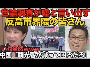 高市内閣の高支持率を認めない人たち「調査方法に問題ガー！」「そもそも数字が嘘！」と言い出すｗ／中国メディア「人民観光客が減って日本は焦っているぅぅ」いや全然ｗむしろゼロにしてｗ260714