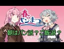 朝はパン派？ご飯派？彼女たちの場合。【VOICEROID劇場】
