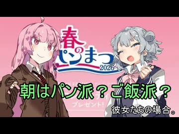 朝はパン派？ご飯派？彼女たちの場合。【VOICEROID劇場】