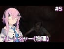 【バイオハザード レクイエム】質量が圧倒的すぎるのですが #5【Cevio AI実況】