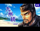【斬Ⅱスピリッツ】長宗我部元親スピリッツ＃3 ～覇王、西国を統べる。大友・龍造寺滅亡、九州統一編～