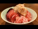 【珍しく大散財しました】マグロづくし丼を作る、妻のしもべ