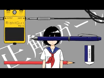 正解ガール / かわも ft.初音ミク