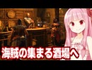 琴葉茜と海賊船用の酒場でお宝を売ったり依頼を受ける海賊ゲーム【Windrose / ウィンドローズ #5】
