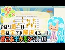 【実況】ぽこ あ ポケモンやる！【24】