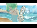 夏色プロスペクタル feat.知声