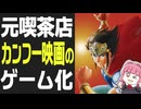 【カルチャーブレーン全史】喫茶店のブロックくずしから始まった中堅ゲームメーカー ～飛龍の拳・スーパーチャイニーズを生んだ田中幸男と阿迦手観屋夢之助の物語～