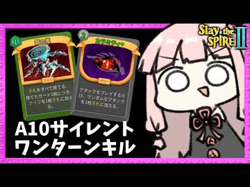 A10『カラミティ×鋼の嵐』でまさかのワンターンキルを起こすサイレント【Slay the Spire 2】