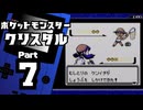 【ポケットモンスタークリスタル】殿堂入りを目指して Part7【ウバメの森＆34番道路】