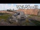 【WarThunder】紙装甲だが高火力な戦車　Part.27「マルダーⅢ」【ちょっぴり字幕実況】