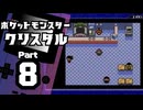 【ポケットモンスタークリスタル】殿堂入りを目指して Part8【コガネシティ】
