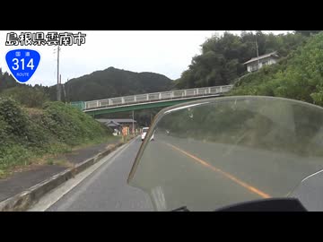 【バイク車載】国道314号線　その１(雲南～奥出雲)