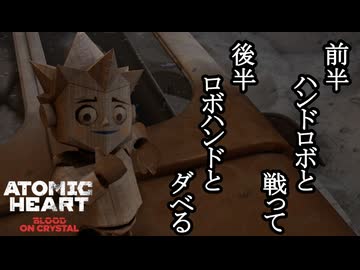 ATOMIC HEART ボイロ実況プレイ Part58