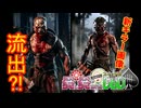 【ゆっくり実況】愛し愛されるスイッチ版DbDPart315