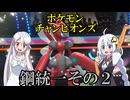 【ポケモンチャンピオンズ】鋼統一その2