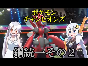 【ポケモンチャンピオンズ】鋼統一その2