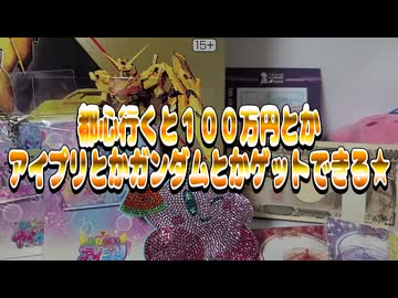 都心に行くと１００万円とかアイプリとかガンダムとかゲットできる★