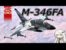 【WarThunder RB/CoeFont実況】M-346FA　自作スキンじゃないけどWarThunder part.74