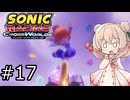 しゅおにっくれーしんぐ #17【ソニックレーシングCW】【彩澄しゅお実況】
