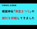 第1166回『靖国神社「御霊まつり」の提灯を拝観してきました』【「水間条項」国益最前線】