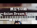 旅立ちの時〜Asian Dream Song〜中1ピアノ伴奏