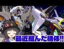 【EXVS2IB】最近ガンプラ組んだ機体【ゆっくり実況】