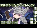 【ソフトウェアトーク実況】ゆかりさん、夜渡り中 なに かんがえてるの？①【ナイトレイン】