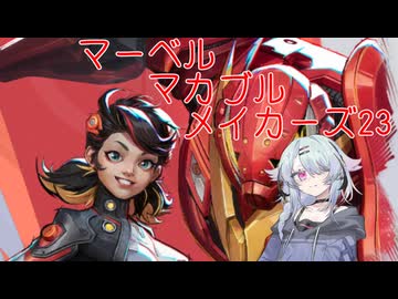 【Marvel Rivals】マーベル・マカブル・メイカーズ23