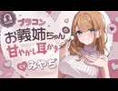 【耳かきボイス】ブラコンお義姉ちゃんの甘やかし耳かき♪ CV.  みやぢ様　【ASMR】【安眠/睡眠導入/寝落ち/囁き声/睡眠誘導】【Ear Cleaning】