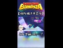 【ネタバレ注意】DKバナンザ #29【切り抜き】