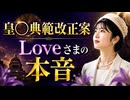 【LOVEさましか勝たん！】皇◯典範改正案　LOVEさまの本音■大ジャクレ　また勘違い？■巳市は年内退任？