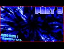 [多分狂上位]楽園を目指せ！　陣営対抗サバイバル　パート3[MUGEN]