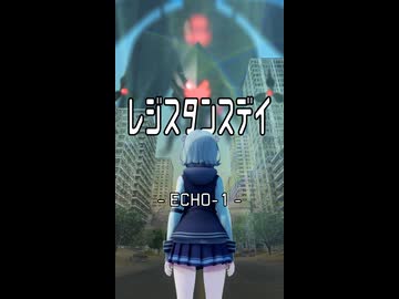【MMD】レジスタンス・デイ　ECHO-1