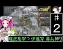 ずんだもんと四国めたんの信長の野望 革新PK S２伊達家 上級 募兵縛り ２